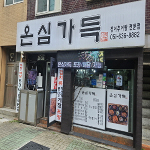 온심가득가게 이미지1