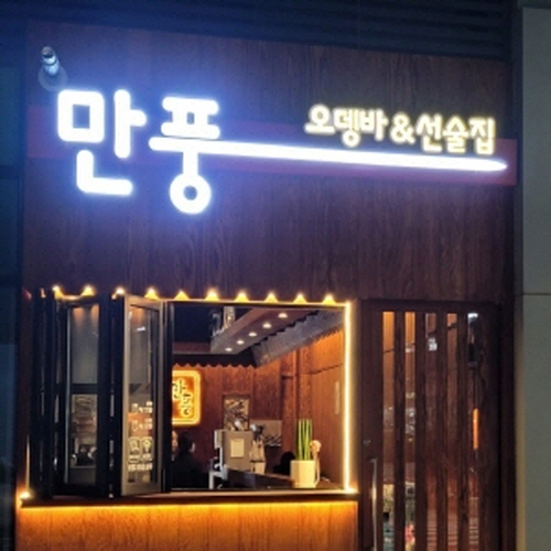 만풍