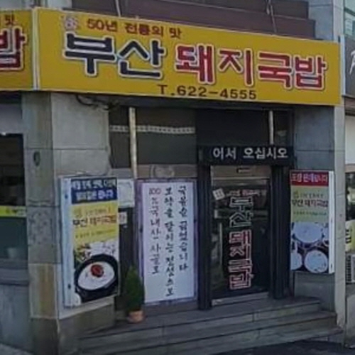 부산돼지국밥가게 이미지0