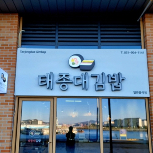 태종대김밥가게 이미지1