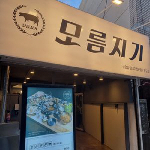 모름지기가게 이미지1