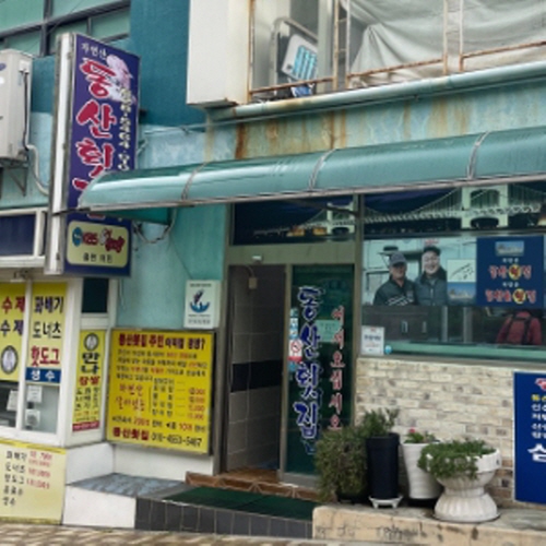 동산횟집