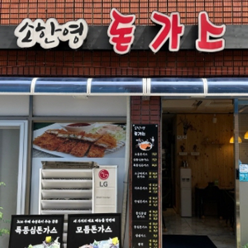 한영돈가스