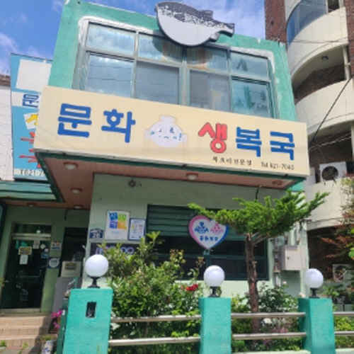 문화복국