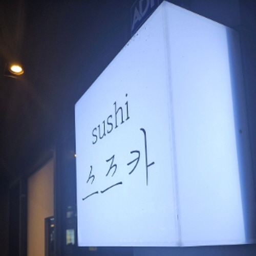 스즈카