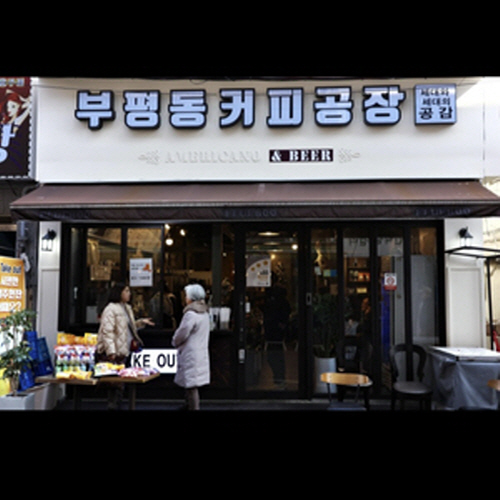 부평동 커피공장