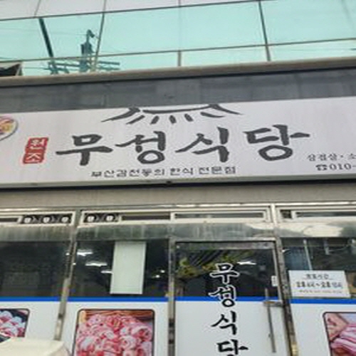 무성식당