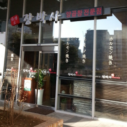 장박사양곱창