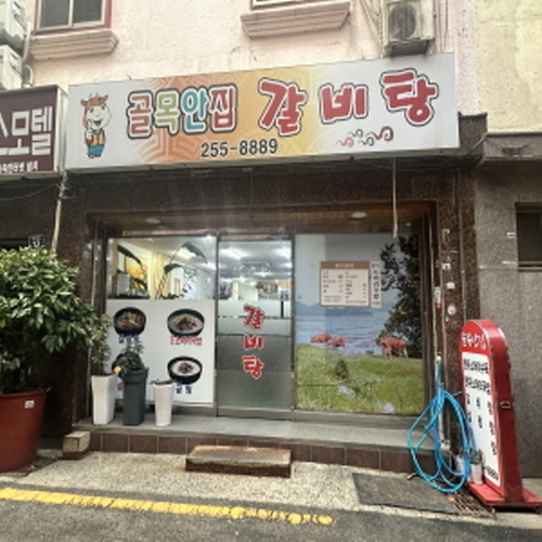 골목안집