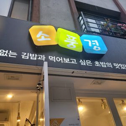 소풍경 하단점가게 이미지0