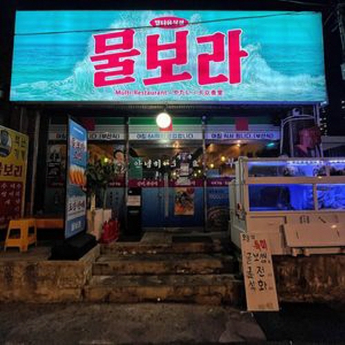 물보라