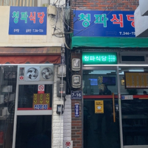 청파식당