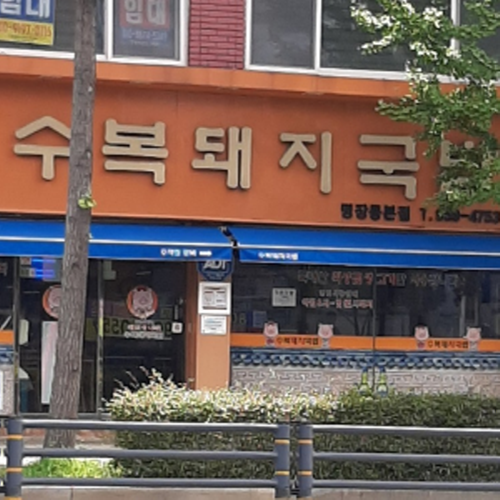 수복돼지국밥