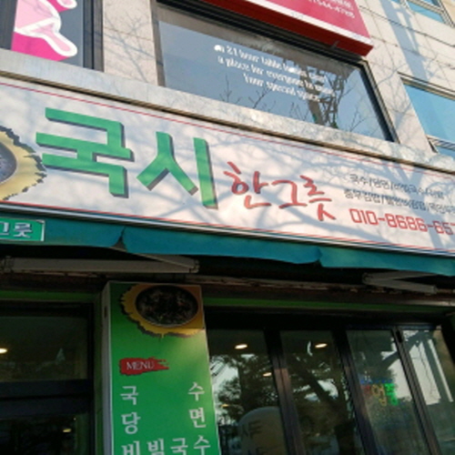 국시한그릇