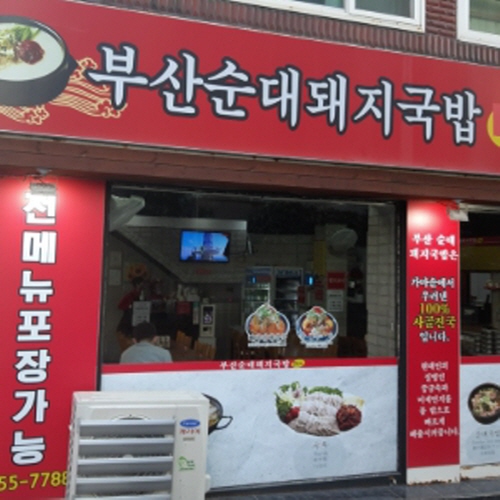 부산•순대•돼지국밥