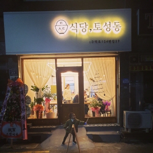 식당,토성동