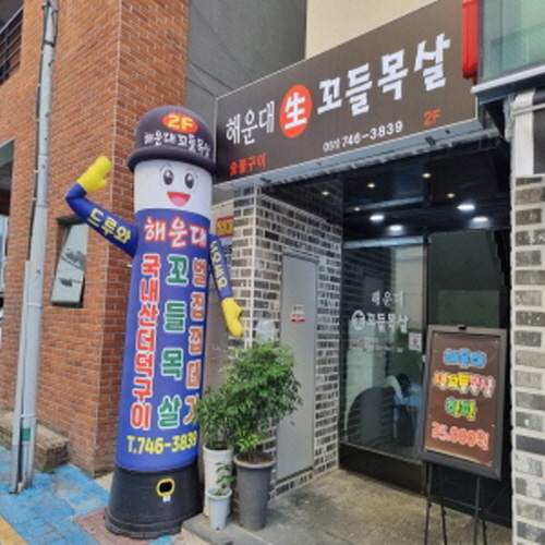해운대 꼬들목살