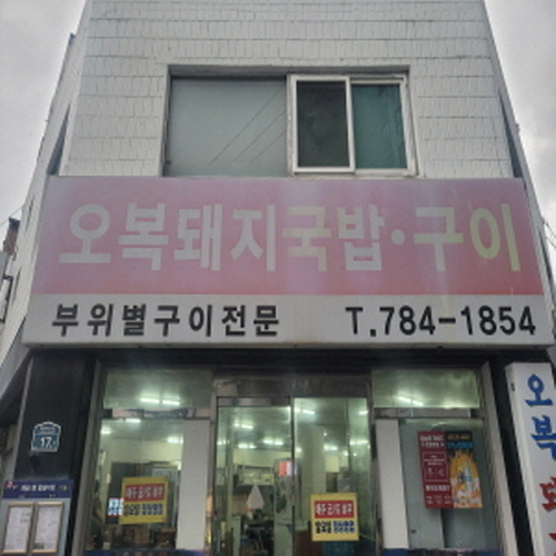 오복돼지국밥