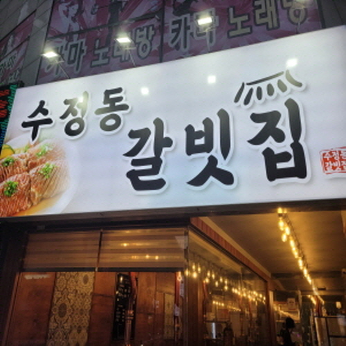 수정동 갈빗집