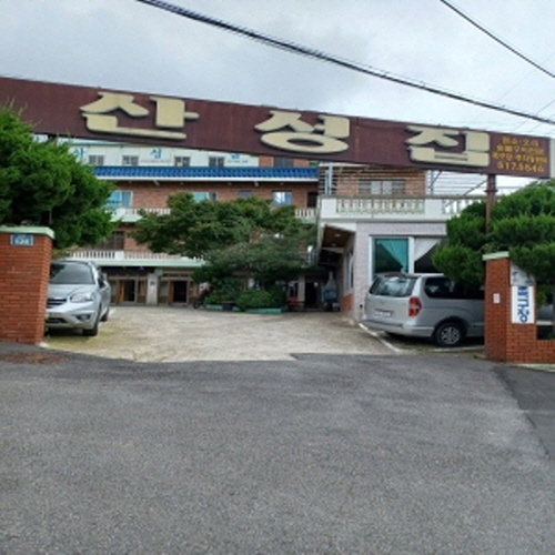 산성집