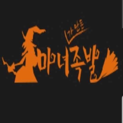 마녀족발 해운대가게 이미지1