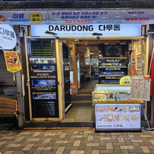 다루동가게 이미지1