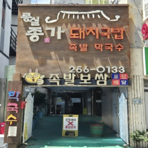 몽실종가돼지국밥가게 이미지1