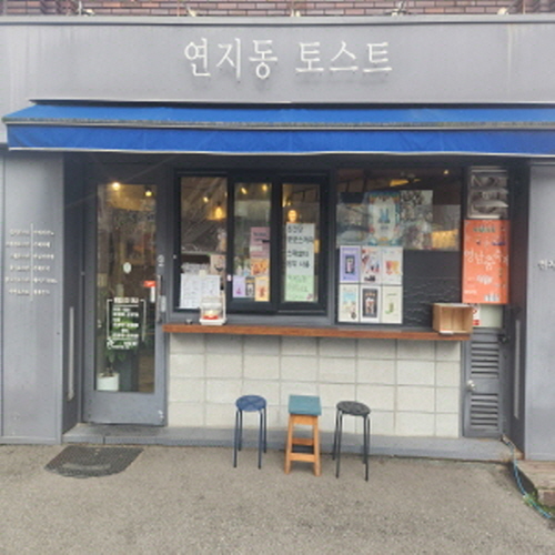 연지동 토스트가게 이미지1