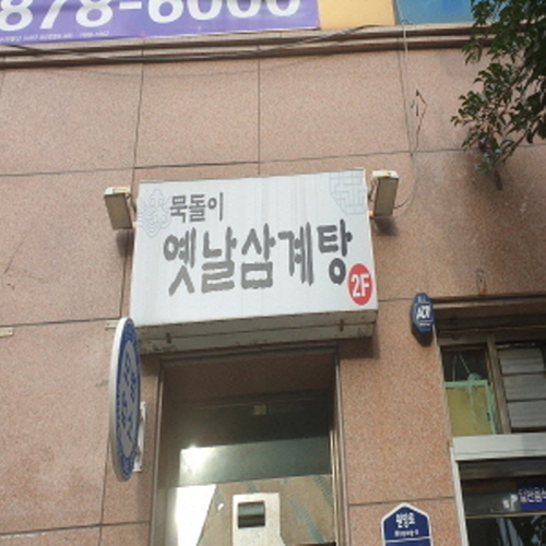 묵돌이식당