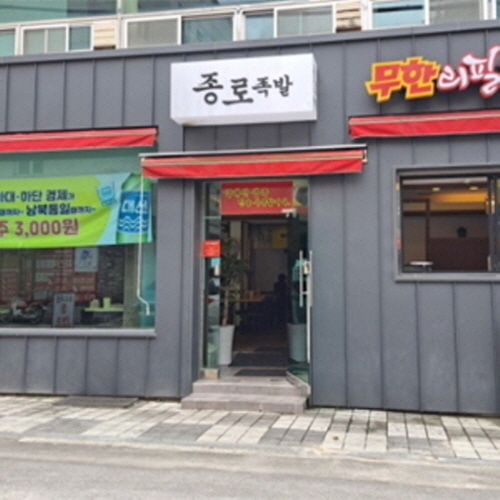 종로족발