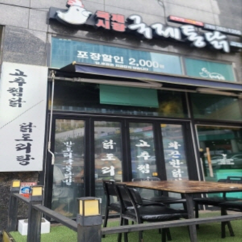 국제통닭 구평점가게 이미지1