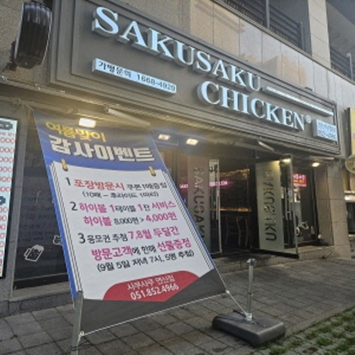 사쿠사쿠치킨(연산점)가게 이미지1