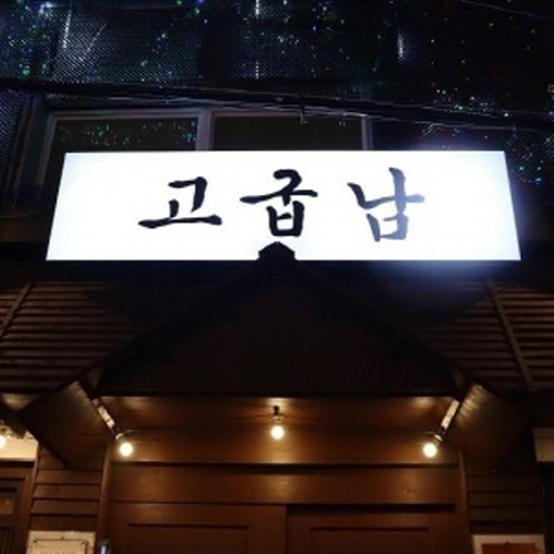 고기굽는남자 구서점가게 이미지1