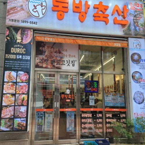 동방축산 괴정점