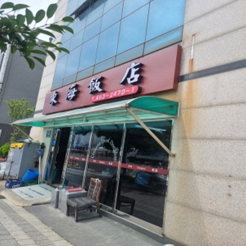 동해반점