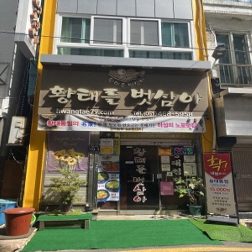 황태를 벗삼아가게 이미지1