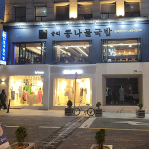 중리콩나물국밥