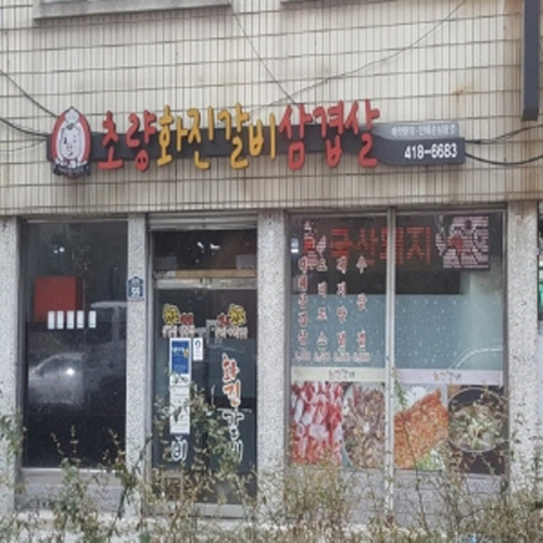 초량화진갈비 전문점