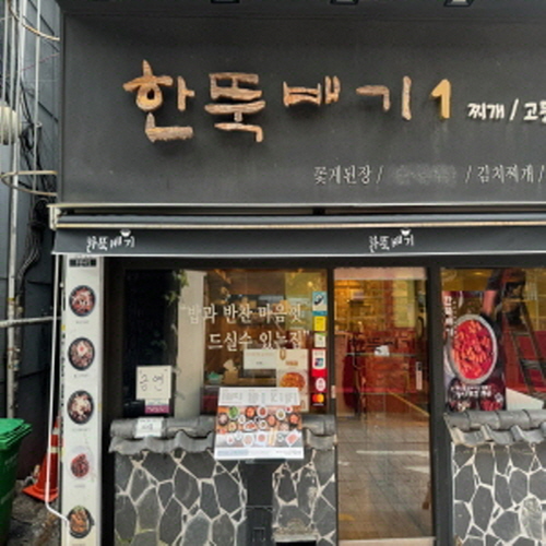 한뚝배기