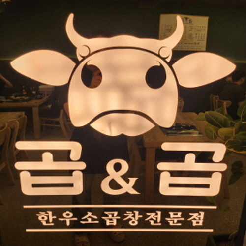 곱앤(&)곱 중앙동점
