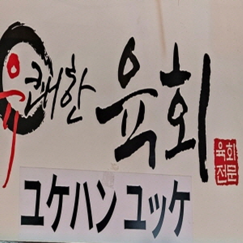 유쾌한육회가게 이미지1