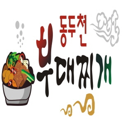 동두천 부대찌개