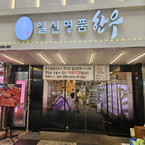 일신명품한우