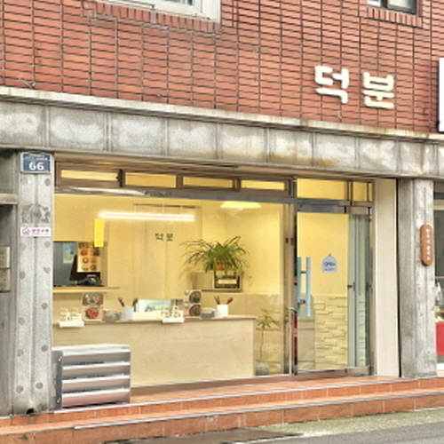 덕분