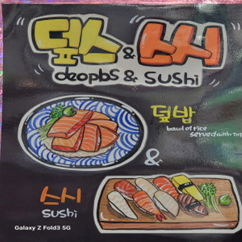 덮스&스시