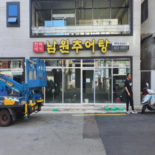 진짜배기남원추어탕가게 이미지1