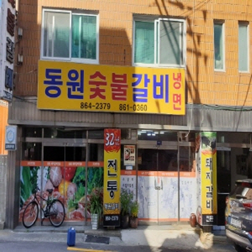 동원숯불갈비가게 이미지1