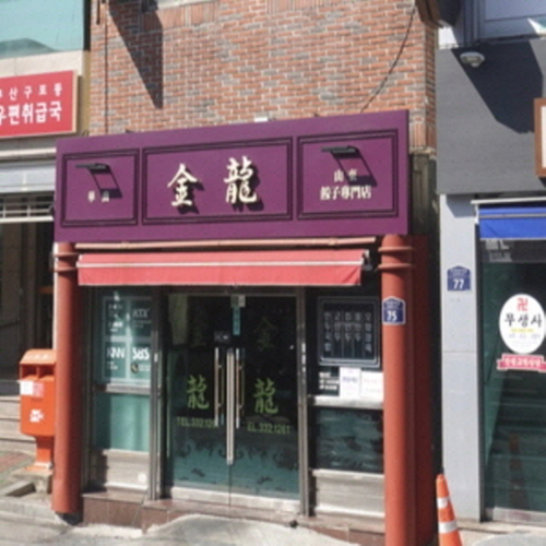 금용만두