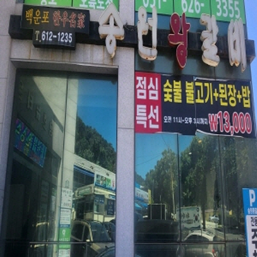 용호동 송원왕갈비