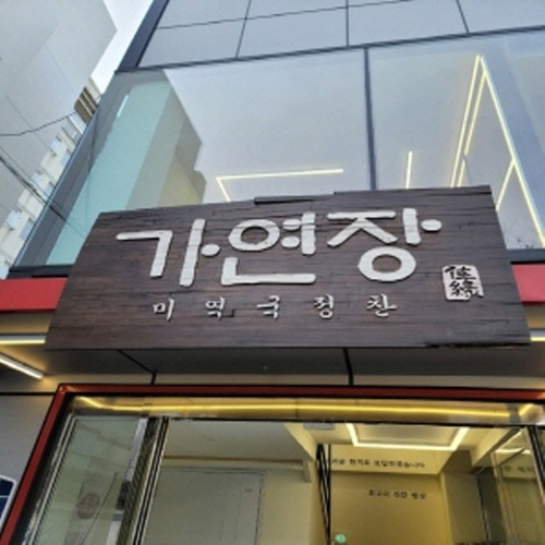 가연장 대연점